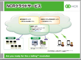 NCRクラウドサービス